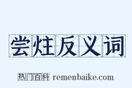 尝炷反义词是什么意思的图片